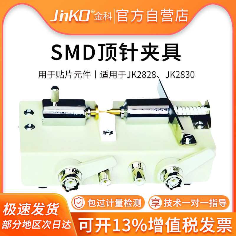 金科SMD顶针测试盒JK26007A 适用于数字电桥/电感测量仪/电容测量