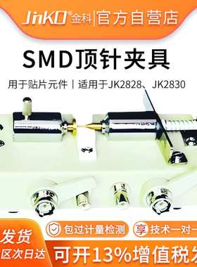 金科SMD顶针测试盒JK26007A 适用于数字电桥/电感测量仪/电容测量