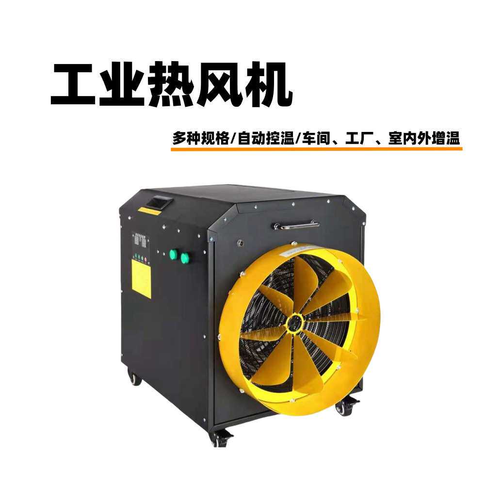 大功率快速升温热风机 工业车间厂房户外加热恒温暖风机 智能控温