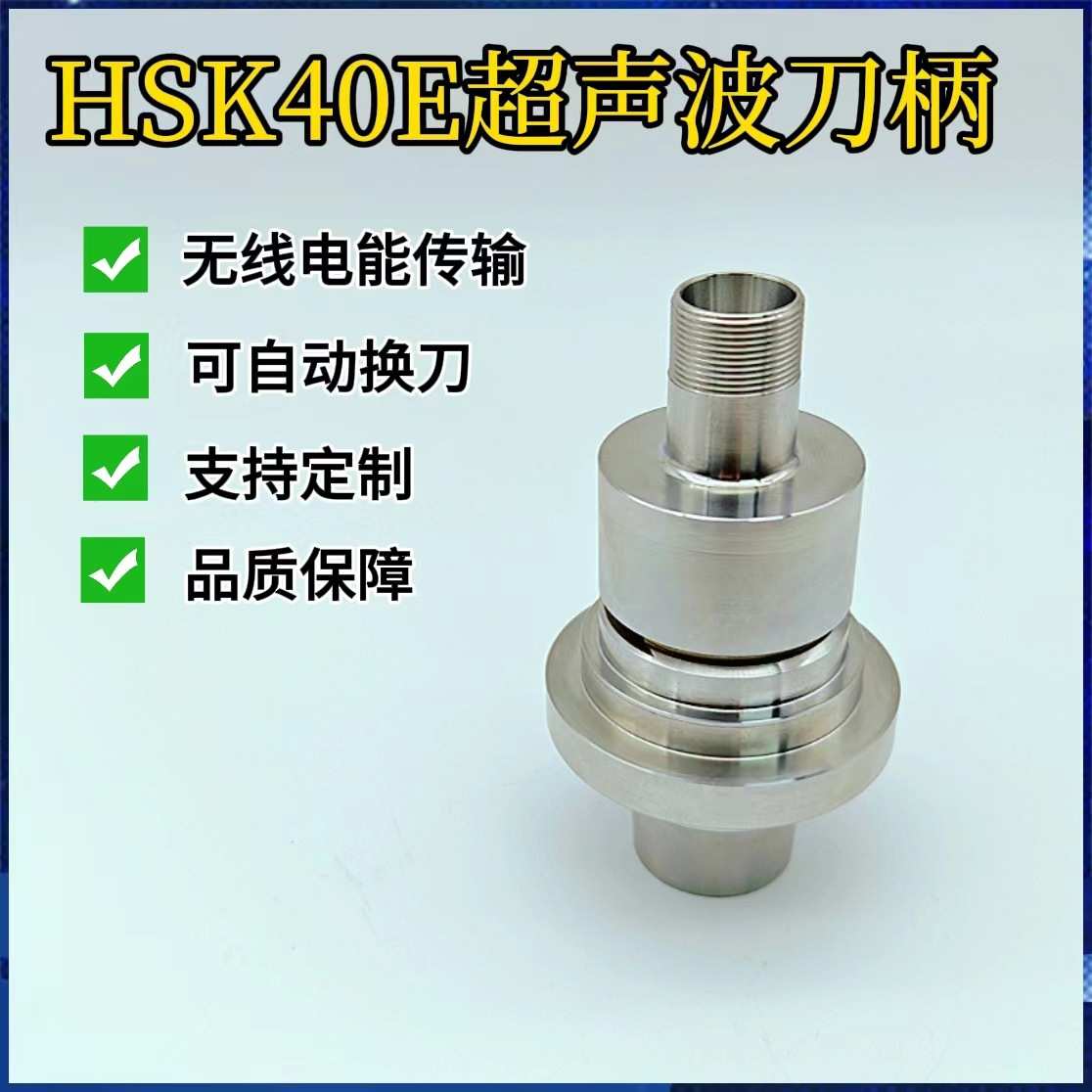 HSK40E超声波刀柄 石英手机玻璃蓝宝石等硬脆材料加工