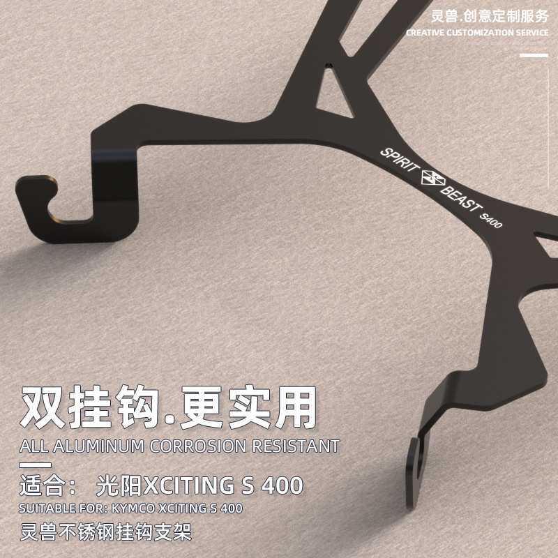 大贸进口Xciting S400挂钩改装适用光阳赛艇多功能行李置物钩灵兽