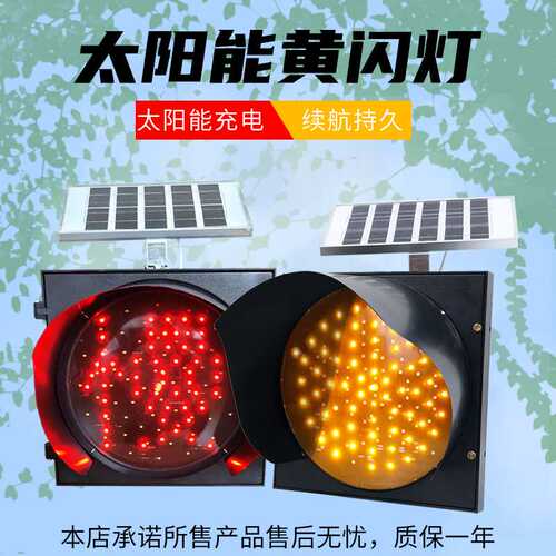 太阳能黄闪灯黄闪红慢灯路口学校路障警示交通信号施工频闪灯