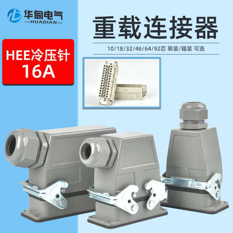 矩形重载连接器HEE-10pin32pin芯冷压针插头M/F高频加热炉吊装