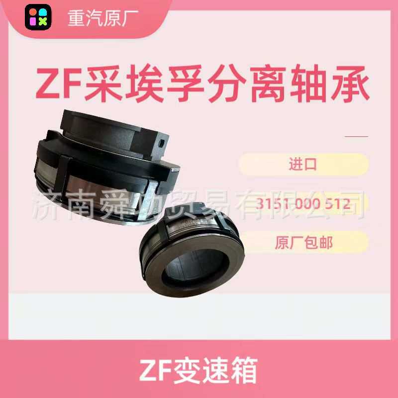 离合器分离轴承ZF采埃孚变速箱3151 000 512 重汽原厂配件刹车片