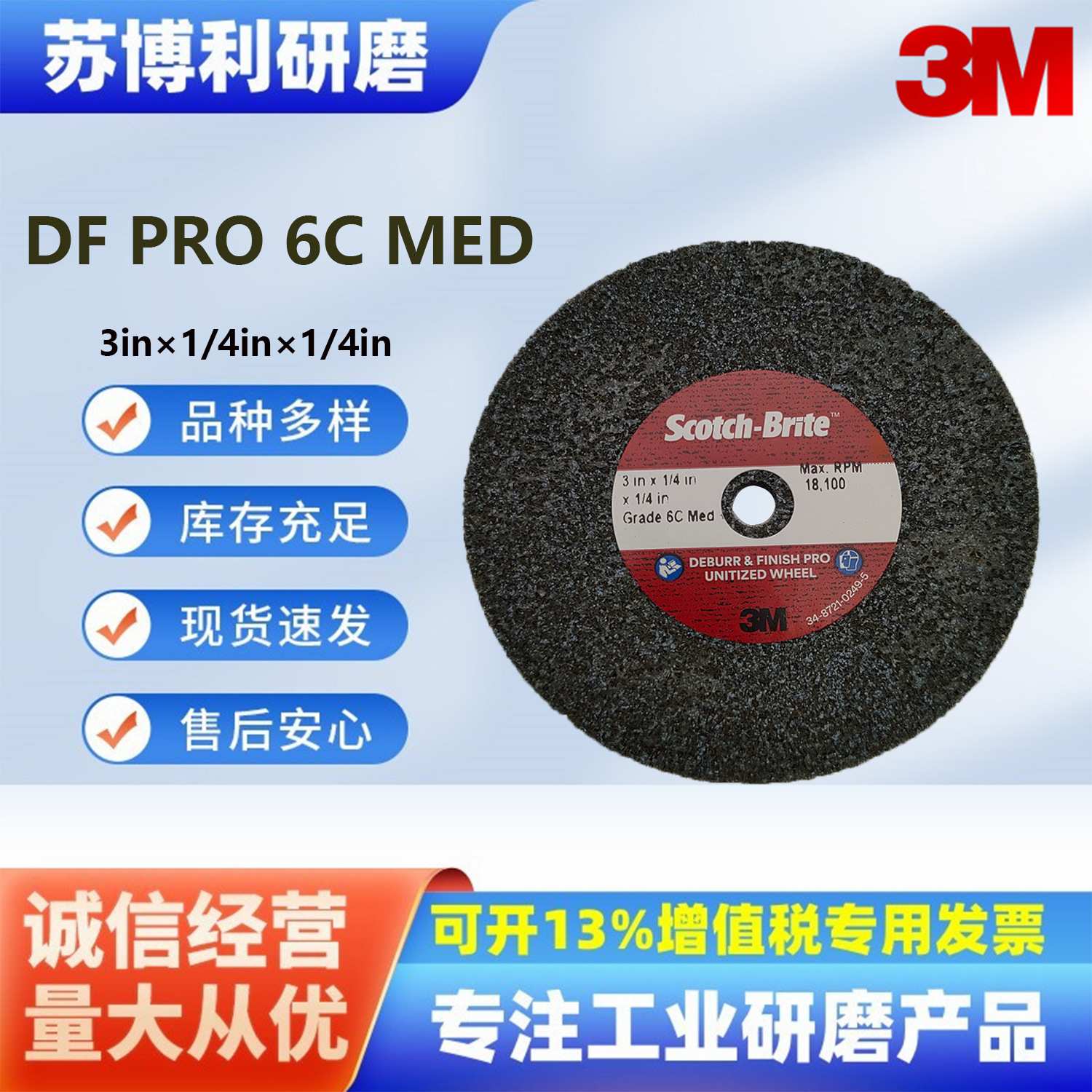 3M3寸DP PRO不织布研磨轮 多功能轮3in*1/4in*1/4in 6C-MED DF轮