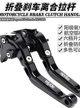 适用阿普利亚Pegaso650 Strada RST1000改装折叠牛角刹车离合拉杆