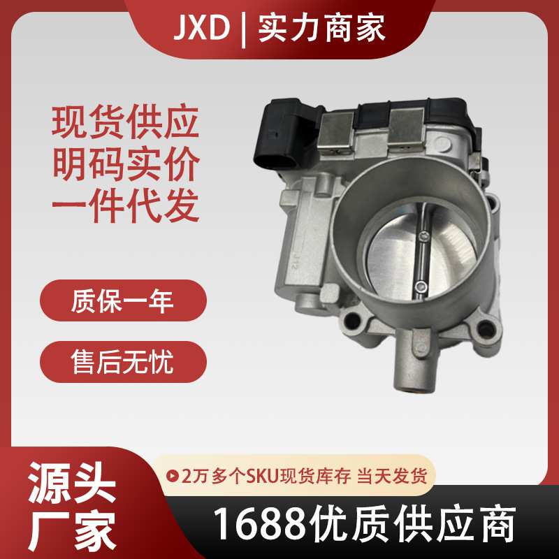 03F133062B    04E133062B 适配宝来捷达新朗逸 汽车节气门体总成