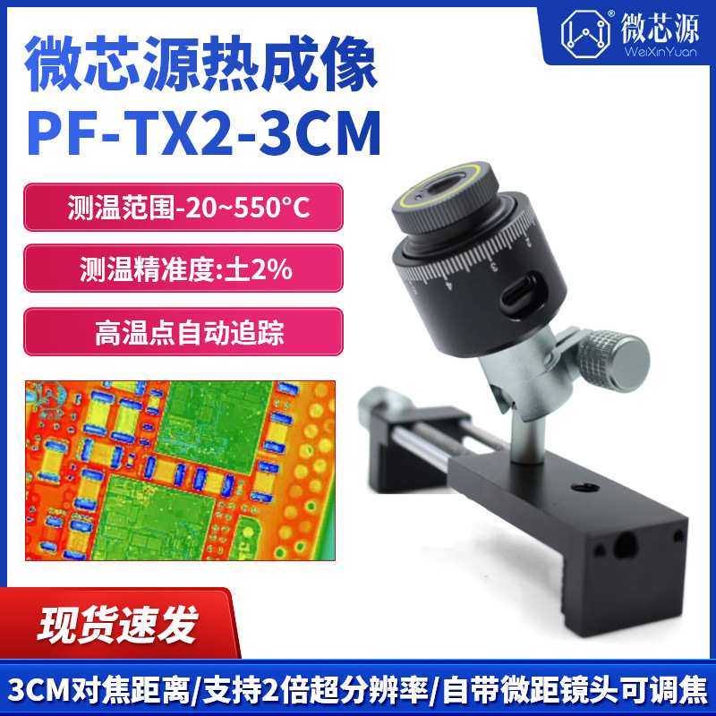 微芯源红外热成像PF-TX2-3CM手机维修主板PCB速诊断仪 适配显微镜