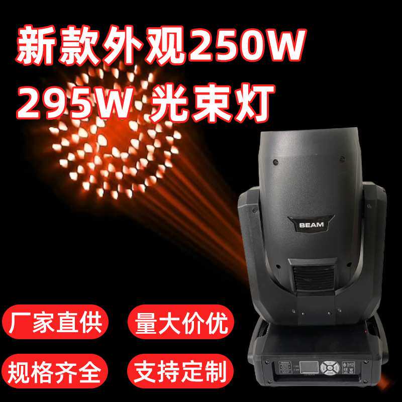 新款250W 295W光束摇头灯双棱镜七彩效果内置 RDM远程控制光束灯