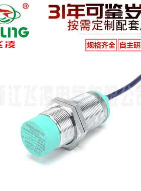 浙江飞凌 电感式FA30-15NAH接近开关传感器NPN直流常开接近传感器