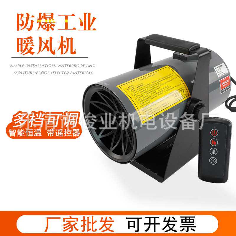 防爆电暖风机 工业大功率取暖器速热恒温过热保护安全电暖气遥控