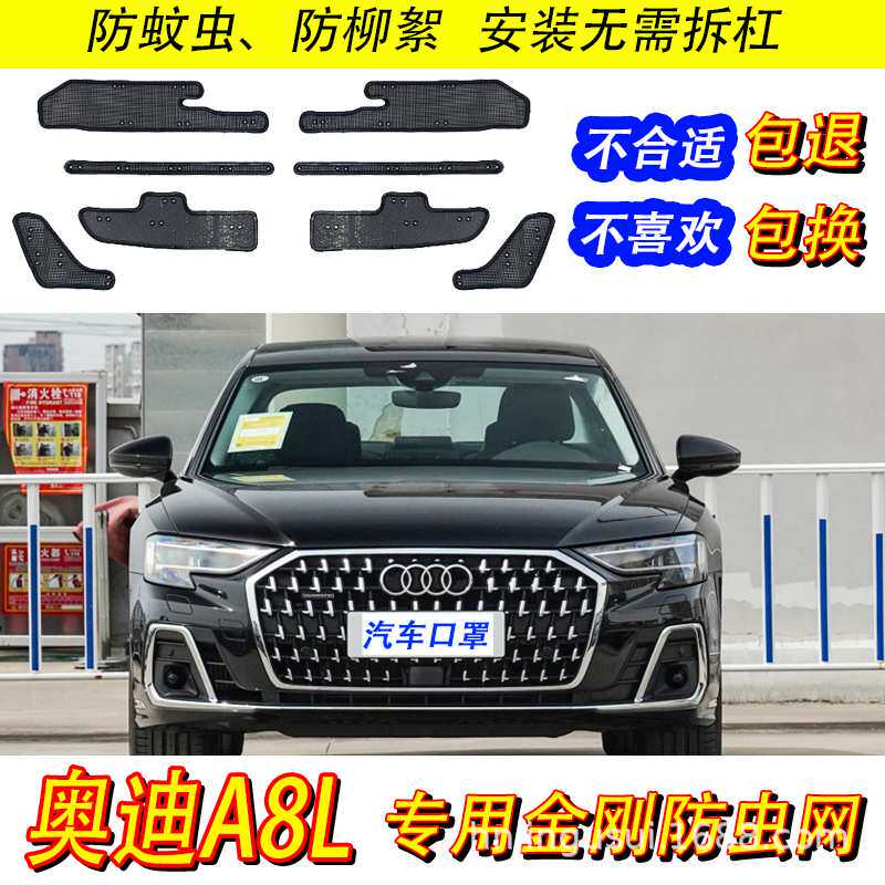 适用于23款奥迪A8L防虫网汽车水箱防护中网冷凝器防蚊虫柳絮改装
