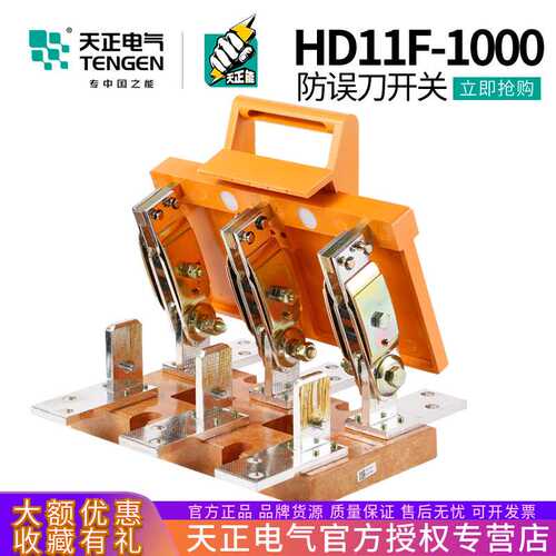 TENGEN天正电气 HD11F-1000/38刀开关3P隔离开关A三相总闸刀380V