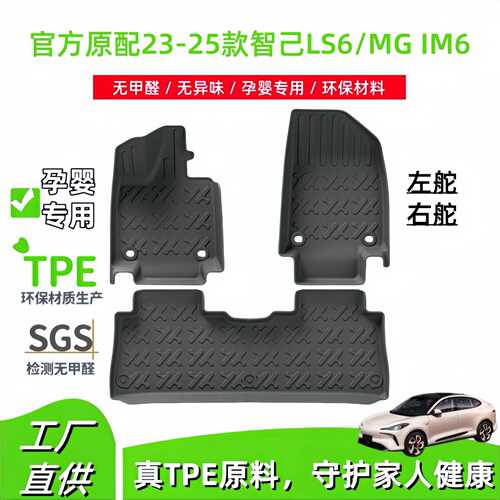 适用于23-25款智己LS6/MG IM6左舵右舵汽车脚垫TPE脚垫座椅靠背垫