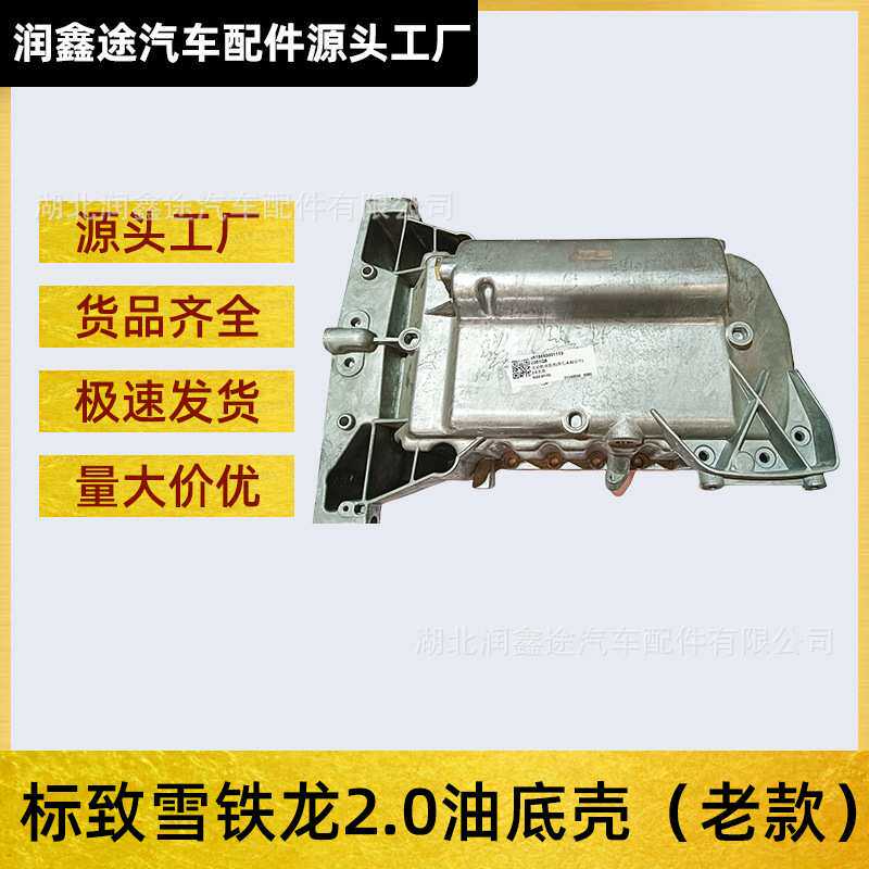 0301J5发动机油底壳适用标致307 406 607 807雪铁龙C4 C5