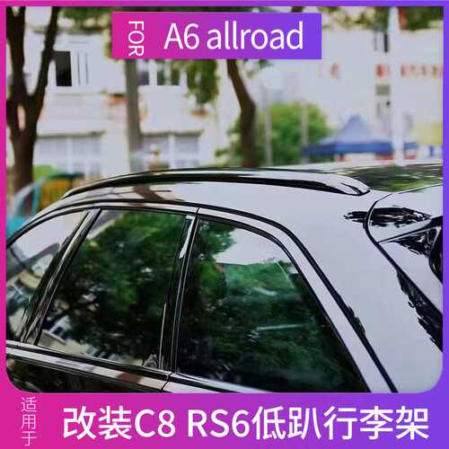 适用A6 C8旅行款黑武士行李架19款+A6 Avant、A6 Allroad升级改装