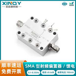 XINQY 0.1-8.5G 射频偏置器 有源器件馈电器 bias tee 直流偏置盒