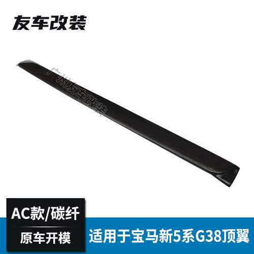 适用于宝马新5系G30G38 G38改装AC款碳纤顶翼 长轴AC款顶翼后扰流