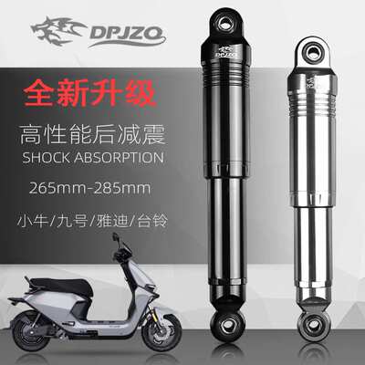 适用九号F90小牛电摩电动车改装后减震265/285mm后减震器后避震器