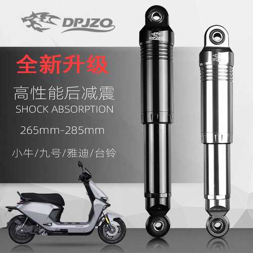 适用九号F90小牛电摩电动车改装后减震265/285mm后减震器后避震器