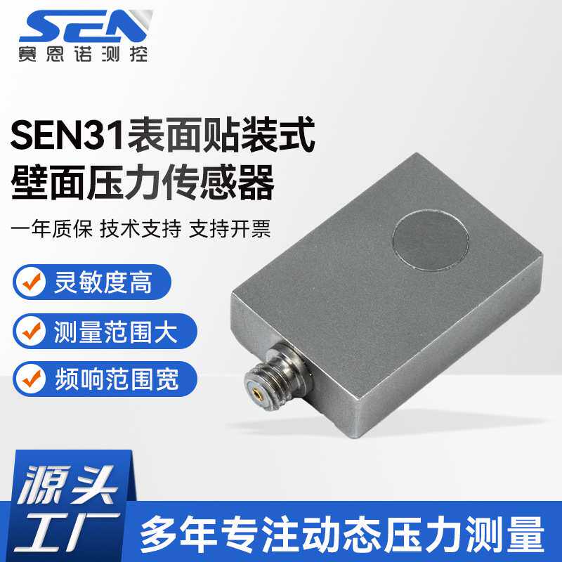 厂家供货抗干扰强壁面压力传感器 SEN31表面贴装式壁面压力传感器