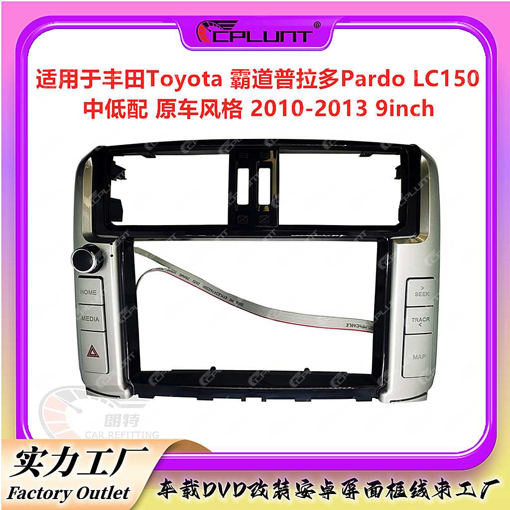 适用于TOYOTA丰田PRADO霸道lc150车载大屏导航面框套框百变框改装