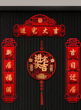 福字乔迁对联搬家新居入宅入伙仪式装饰喜庆新房大门布置门贴挂饰