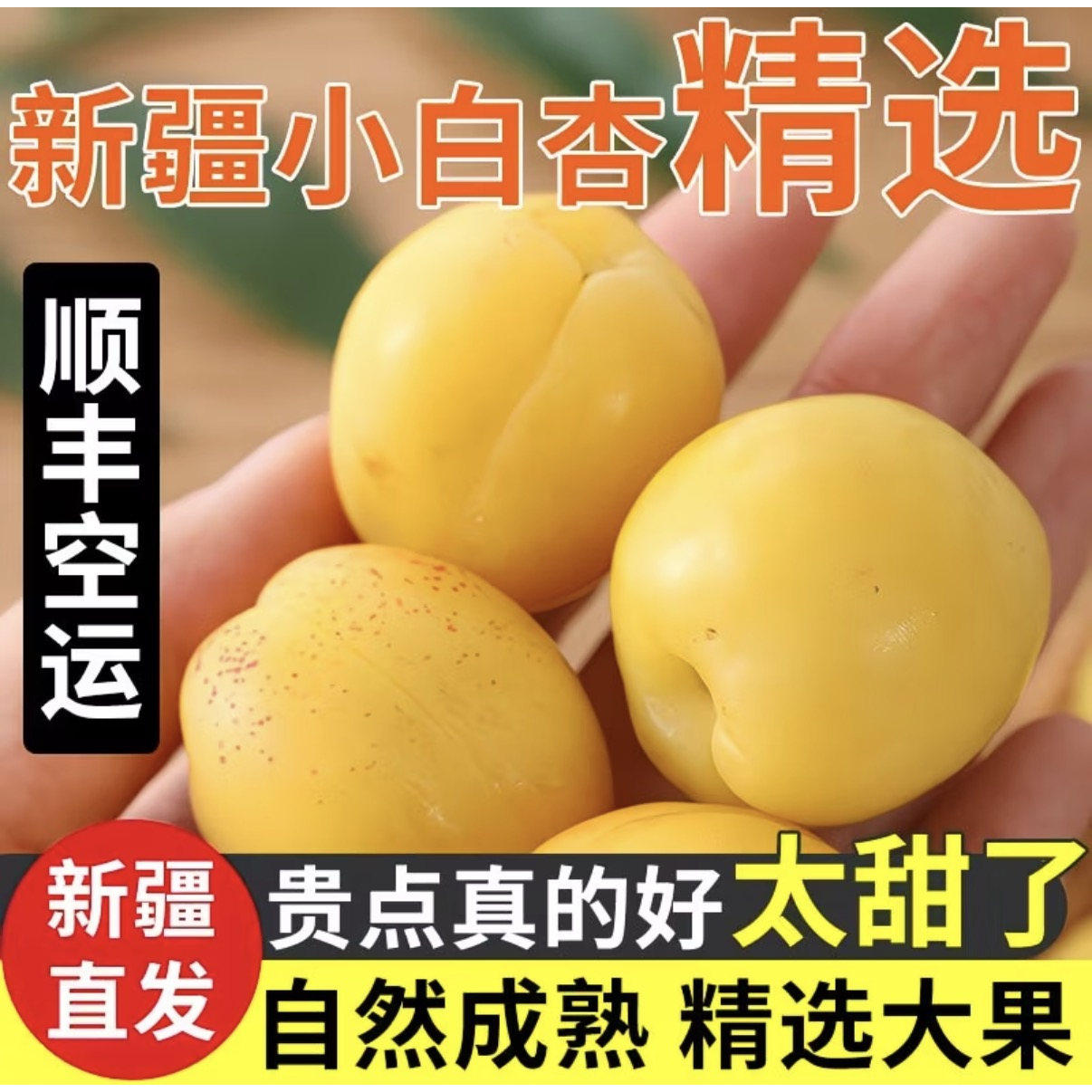 正宗新疆轮台小白杏应当季新鲜孕妇水果纯甜杏子红杏顺丰空运包邮