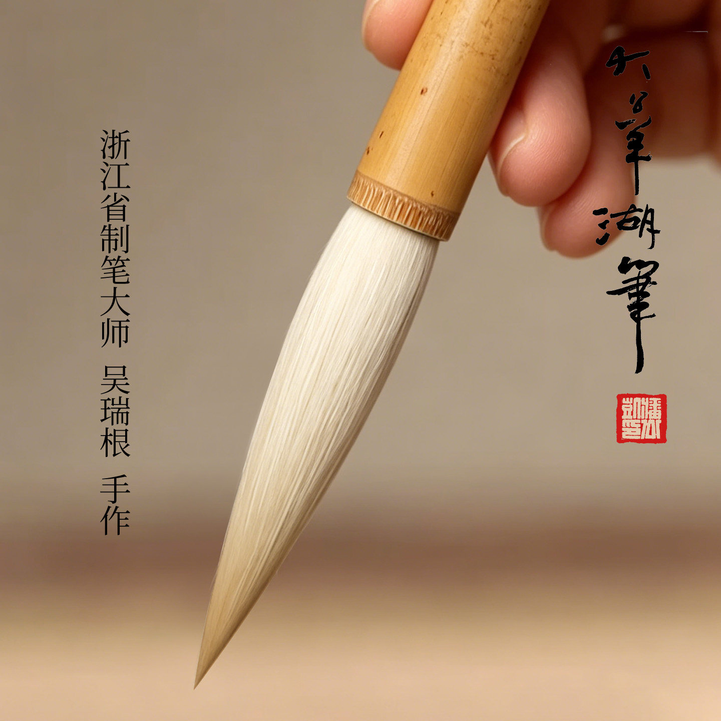 大公羊湖笔吴瑞根手作精品特制玉兰蕊细嫩光锋纯羊毫毛笔长锋书法国画专用手工毛笔行草篆隶楷书专业毛笔