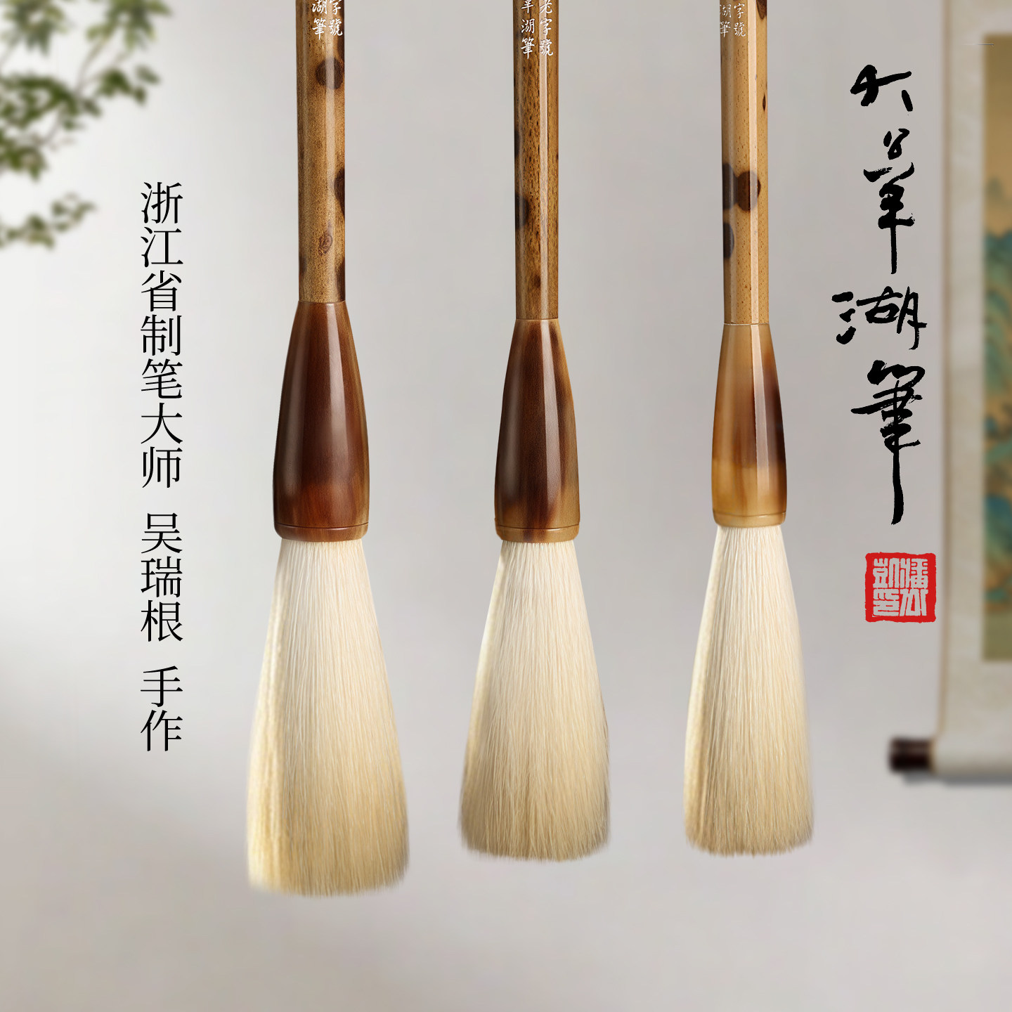 大公羊湖笔吴瑞根手作皓月之光一号二号三号长锋细嫩光锋纯羊毫专业毛笔高端行草篆隶书国画专用毛笔