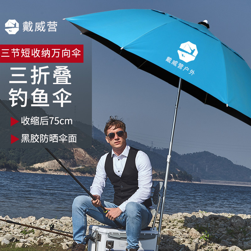 戴威营钓鱼伞三折叠大钓伞万向防雨遮阳加厚短节便携超轻沙滩伞