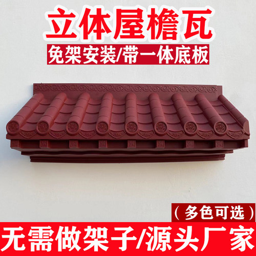 封板瓦仿古瓦带封板屋檐瓦窗户瓦门头墙挂件新中式免架塑料装饰瓦