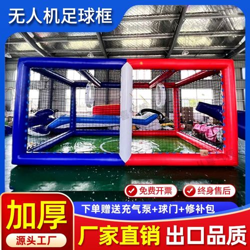 全国青少年无人机足球场地充气飞行对抗比赛球场飞行训练笼气模