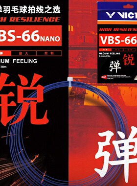 威克多VBS66nVICTOR胜利羽毛球线高弹超细耐打比赛专业级羽线尼龙