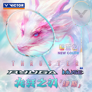 victor胜利龙牙之刃MUSE羽毛球拍专业进攻拍母龙牙缪斯威克多正品
