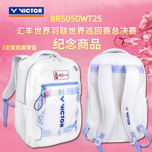 VICTOR胜利双肩羽毛球包包BR5050WT25背包羽联总决赛纪念款威克多