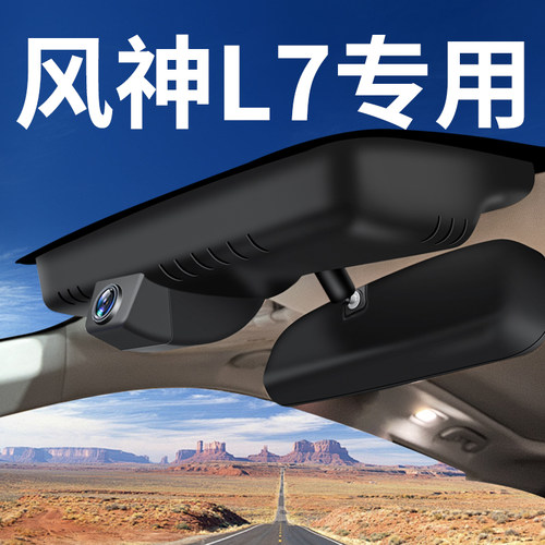 2024款全新东风风神L7行车记录仪专用原厂免走线免接线4K超高清