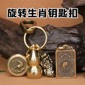 高档黄铜十二生肖钱转钥匙扣男朱砂葫芦貔貅挂件精致女本命年饰品
