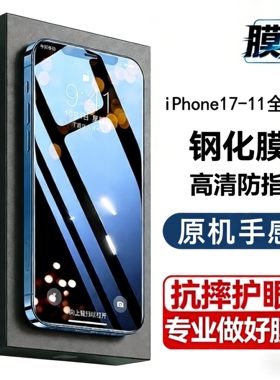 膜竞苹果17功能型钢化膜抗蓝光护眼高清苹果镜面磨砂钢化膜防窥手机膜苹果iPhone1615/14/13苹果手机膜钢化膜