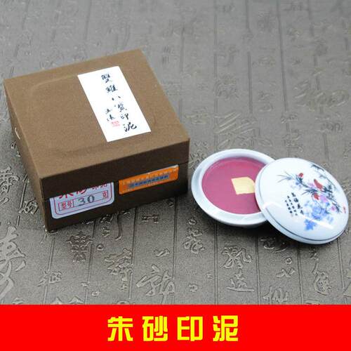 双维朱砂印泥 书画印泥/15 30 g锦盒装篆刻印章书法用