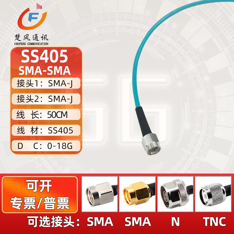 SS405高频测试线 SMA公转SMA公头连接线SMA-J/J射频线转接线SS405