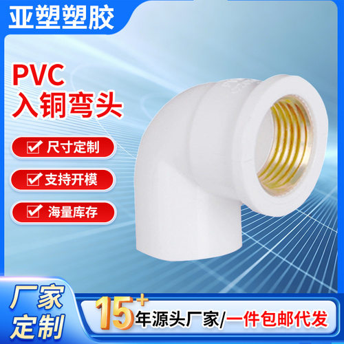 亚昌PVC给水系列给水管内螺带铜弯头20-32MM规格铜件入铜弯头