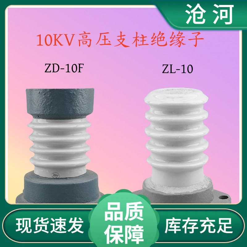 绝缘子ZA-6T户内高压支柱绝缘子10KV陶瓷支柱瓷瓶ZA-10Y