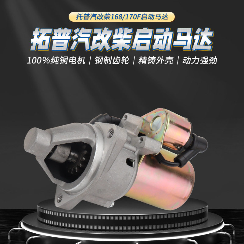 拓普汽改柴油机起动机168F风冷柴油发动机水泵微耕机电机启动马达