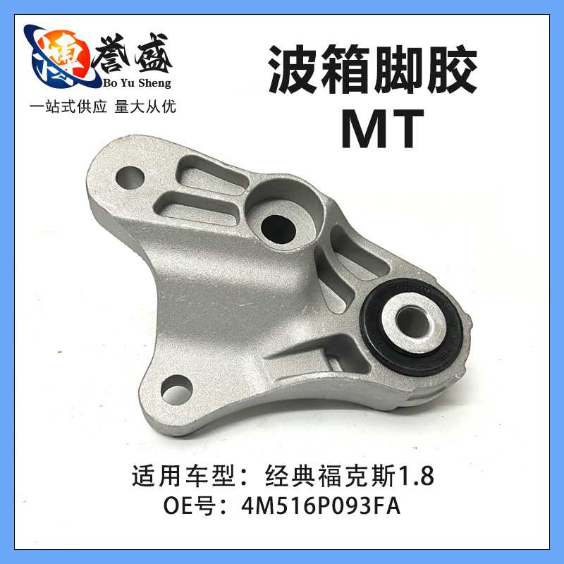 4M516P093FA适用经典福克斯1.8  05-14款波箱支架-发动机脚胶 MT