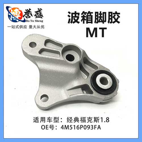 4M516P093FA适用经典福克斯1.8  05-14款波箱支架-发动机脚胶 MT