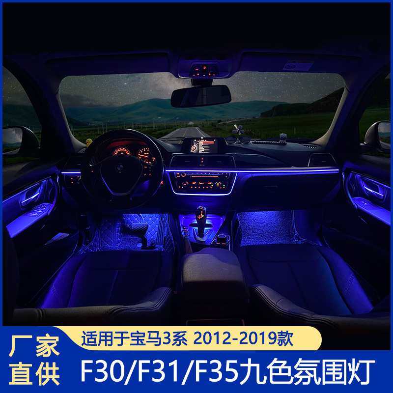 适用宝马3系氛围灯F30F31F35九色贯穿氛围灯usb音频盖板点烟器灯