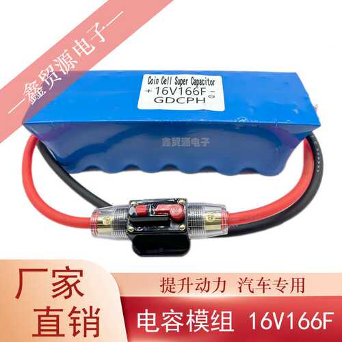 超级法拉电容16V166F 并联单模组汽车专用 后备电源器16V提升动力