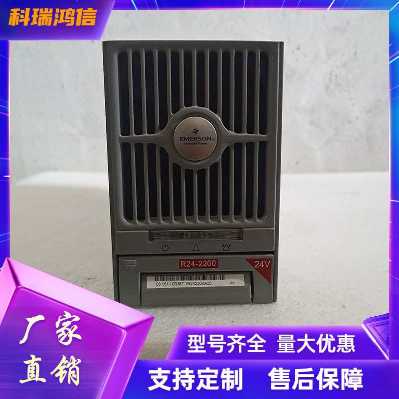 艾默生R24-2200 通信电源模块24V/30A开关电源整流器功率2175W