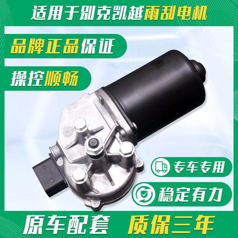 适用于别克新老款凯越雨刮电机刮雨器马达雨刮器电机总成原厂升级